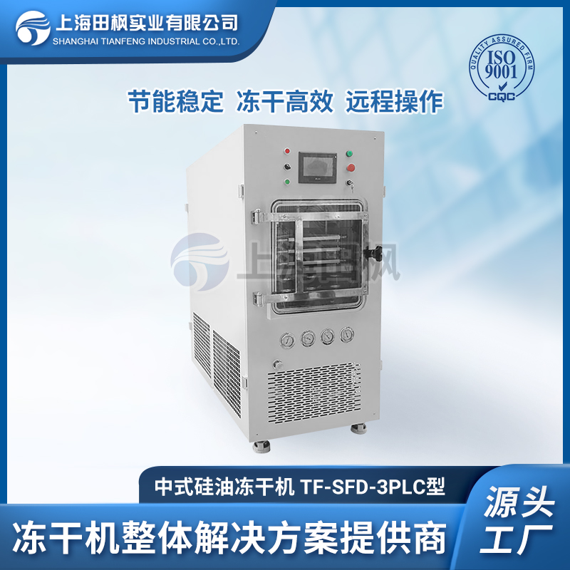 上海田楓TF-SFD-3PLC（0.3平方）中試型凍干機