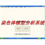 染色體核型圖像分析系統(tǒng) 染色體分析系統(tǒng)